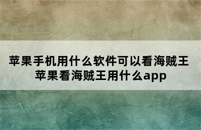 苹果手机用什么软件可以看海贼王 苹果看海贼王用什么app